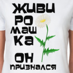 Живи ромашка, он признался.