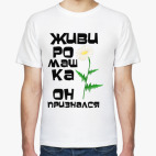 Мужская футболка