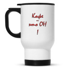 'Кофе - он'