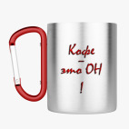 Кружка с карабином