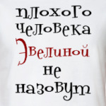 Эвелиной не назовут