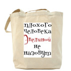 Холщовая сумка