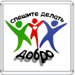 Спешите делать добро