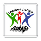 Спешите делать добро