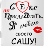 Секс не предлагать!