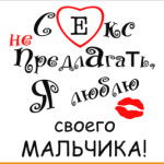 Секс не предлагать!