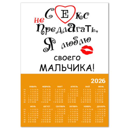 Календарь с принтом Секс не предлагать!