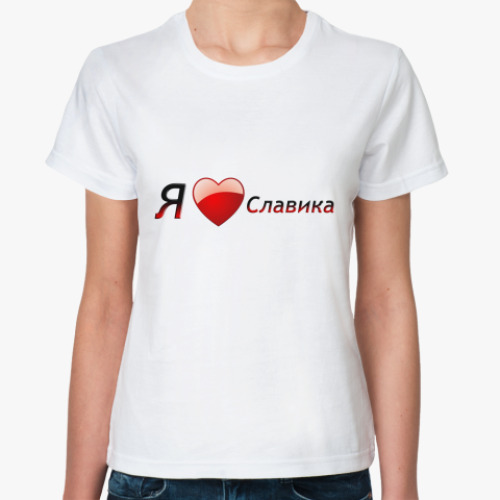 Классическая футболка Я люблю Славика