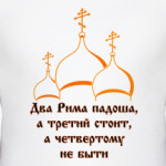 Третий Рим