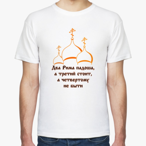Футболка Третий Рим