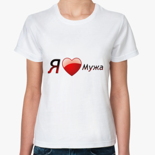 Классическая футболка Я люблю мужа