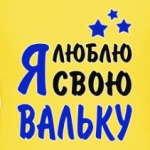 Я люблю свою Вальку