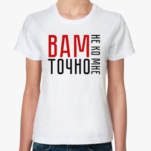 Классическая футболка Вам точно не ко мне