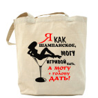 Я, как шампанское...