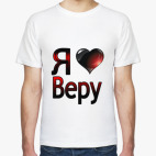 Я люблю Веру