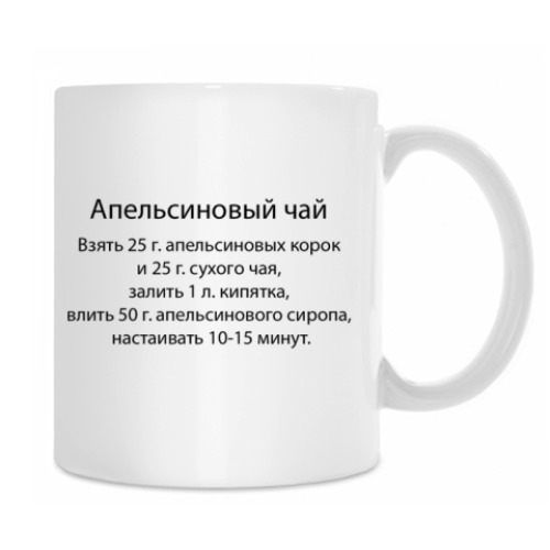 Кружка с принтом Апельсиновый чай :)