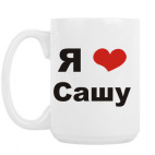 Я люблю Сашу