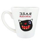 Злая киска!