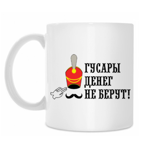 Кружка Гусары денег не берут!