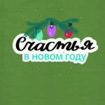 Счастья в Новом году. Леттеринг
