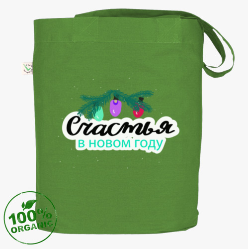 Сумка шоппер с принтом Счастья в Новом году. Леттеринг