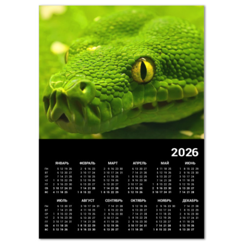 Календарь Змея