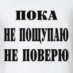 Пока не пощупаю, не поверю