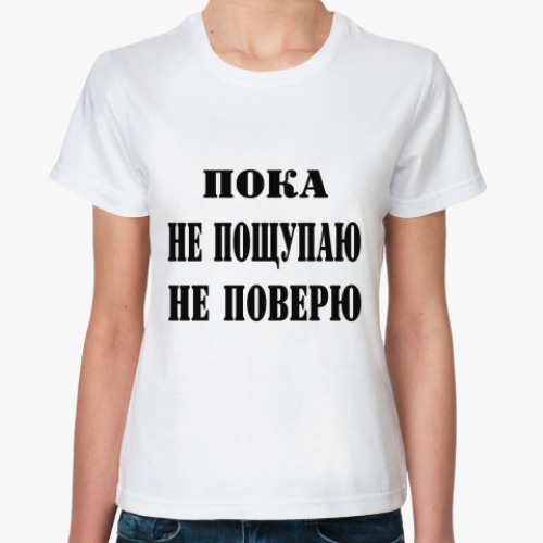Классическая футболка Пока не пощупаю, не поверю