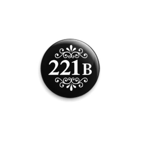 Значок 25мм Шерлок 221b Sherlock