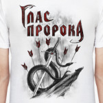 Глас Пророка 'Змея'