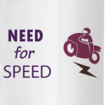 Не могу без скорости!