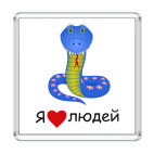 Я люблю людей