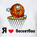 'Я люблю баскетбол'