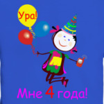 Ура! 4 года!