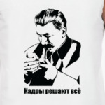 Кадры решают всё