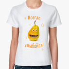 всегда улыбайся
