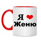 Двухцветная кружка 'Я люблю Женю'