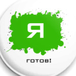 'Готов'
