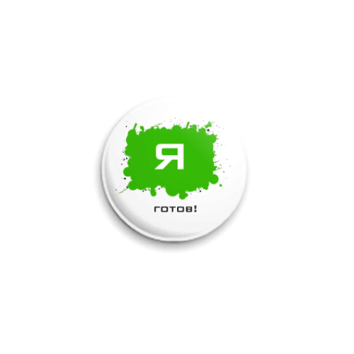 Значок 25мм с принтом 'Готов'