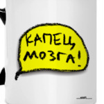 «Капец мозга!»