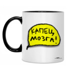 «Капец мозга!»