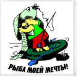 Рыба моей мечты