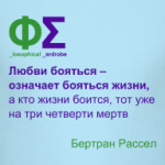 Любви не надо бояться (Рассел)