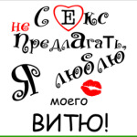 Секс не предлагать!
