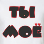 Я ТВОЁ - ТЫ МОЁ