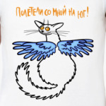 Полетели со мной