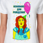 'Ненавижу дни рождения'