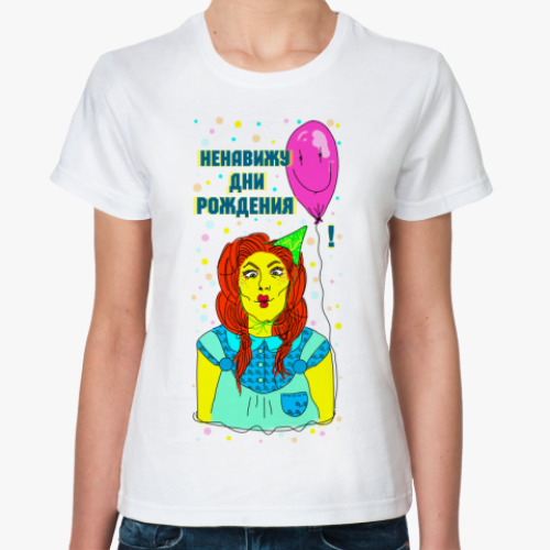 Классическая футболка с принтом 'Ненавижу дни рождения'