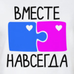 Вместе навсегда