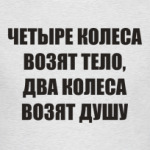 'Два колеса' (Байкер)